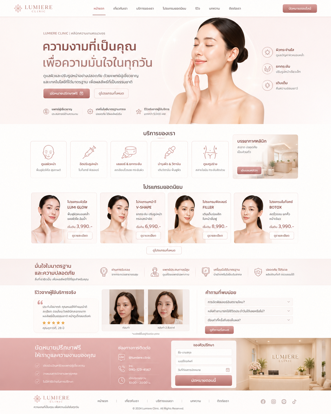 ตัวอย่างเว็บไซต์คลินิกความงาม